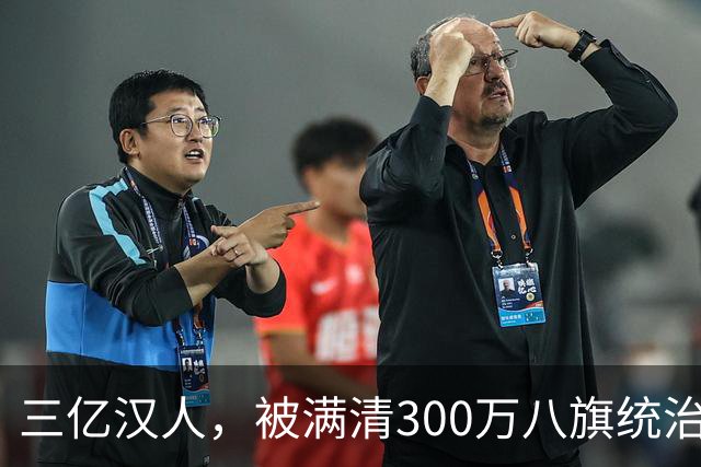 三亿汉人，被满清300万八旗统治了276年，为什么不反抗？