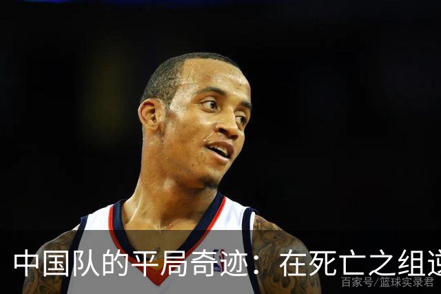 中国队的平局奇迹：在死亡之组逆袭出线
