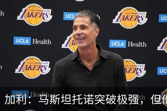 加利：马斯坦托诺突破极强，但他绝不能把佛罗伦萨当生涯跳板