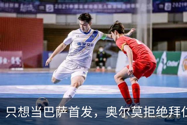只想当巴萨首发，奥尔莫拒绝拜仁的甜蜜诱惑
