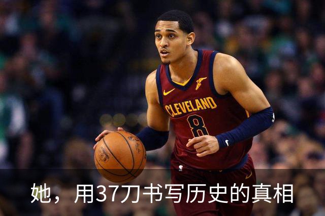 她，用37刀书写历史的真相