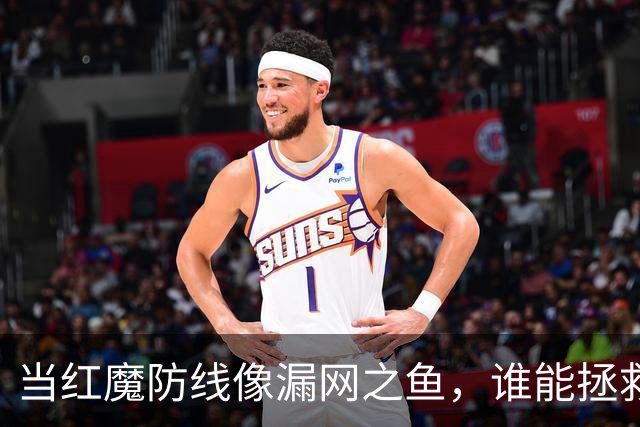 当红魔防线像漏网之鱼，谁能拯救曼联？