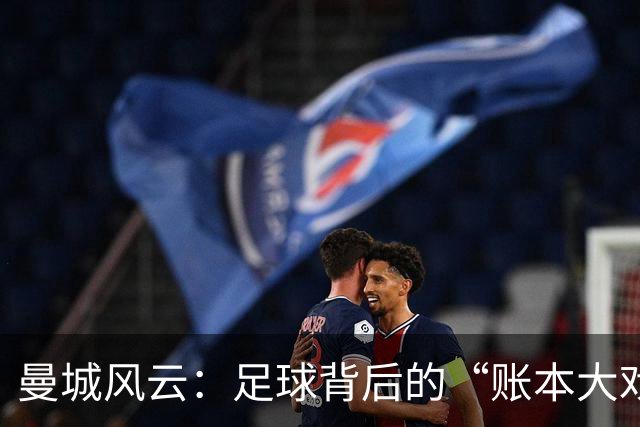曼城风云：足球背后的“账本大戏