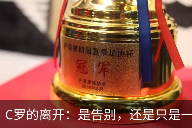C罗的离开：是告别，还是只是一杯咖啡的误会？
